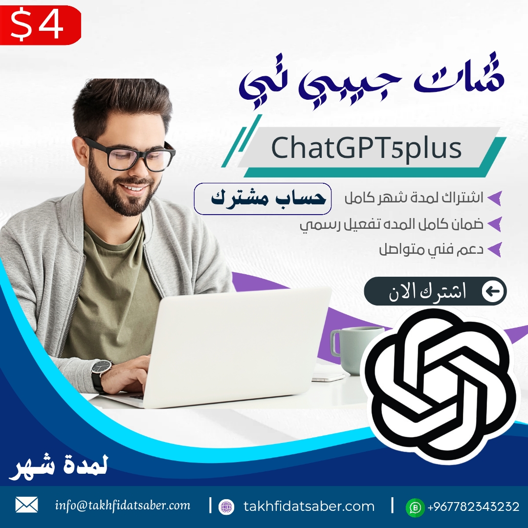 اشتراك شات جي بي تي بلس - تخفيضات صابر