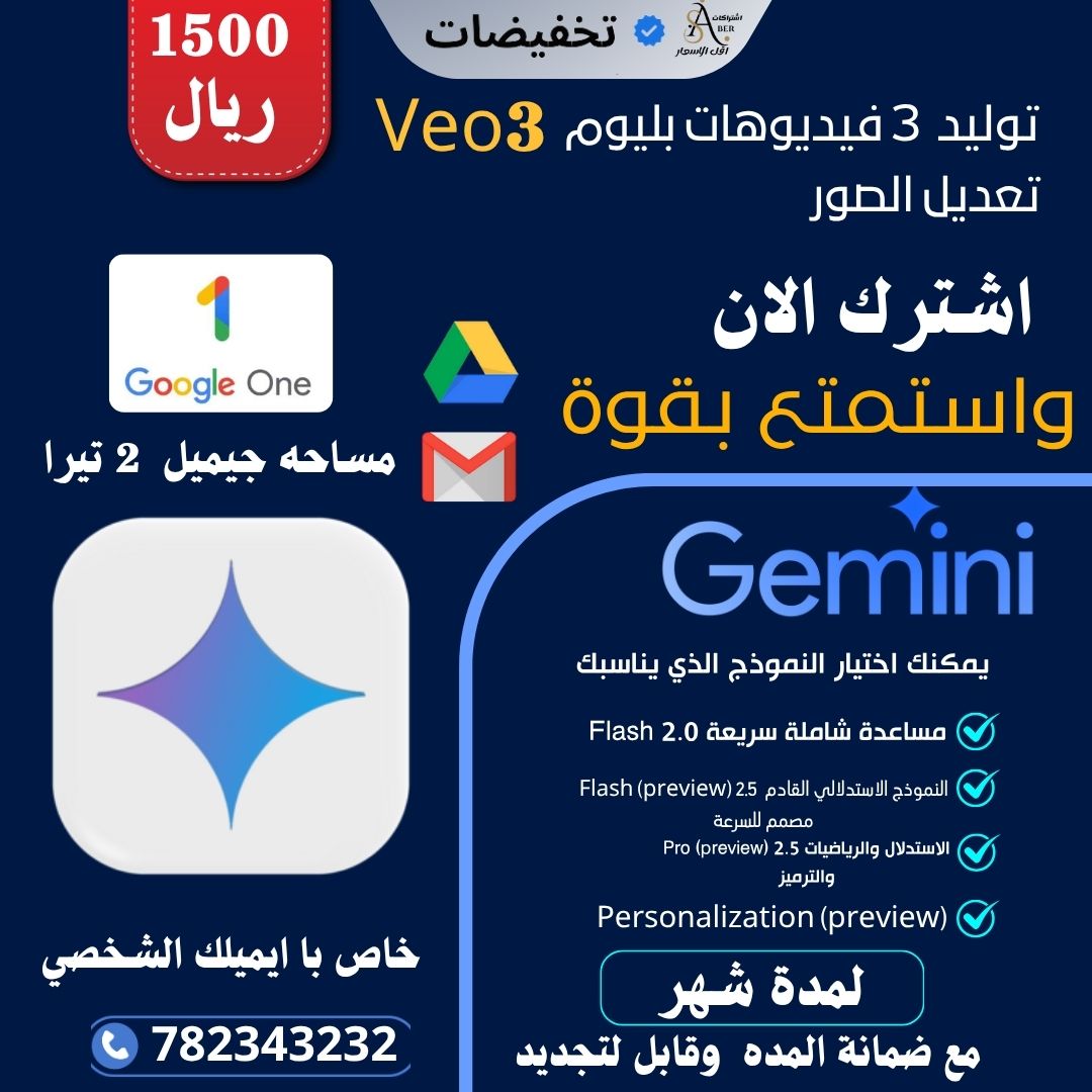 اشتراك Gemini و Google One - تخفيضات صابر